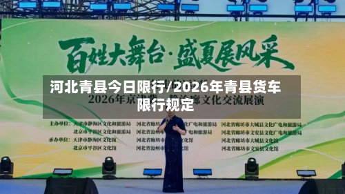 河北青县今日限行/2026年青县货车限行规定