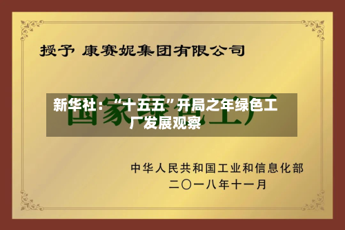 新华社:“十五五”开局之年绿色工厂发展观察