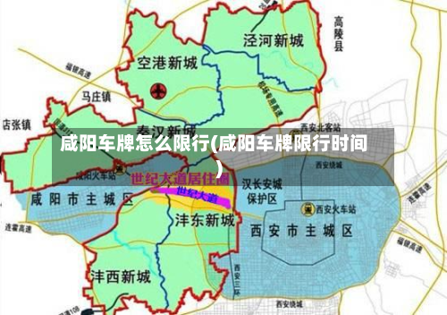 咸阳车牌怎么限行(咸阳车牌限行时间)