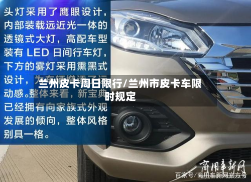 兰州皮卡周日限行/兰州市皮卡车限时规定-第2张图片