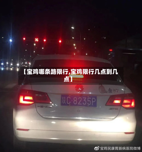 【宝鸡哪条路限行,宝鸡限行几点到几点】