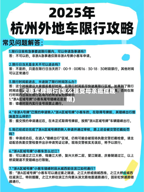 大唐车牌限行(怎么接受母亲癌症晚期)-第2张图片