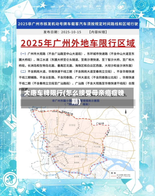 大唐车牌限行(怎么接受母亲癌症晚期)-第3张图片