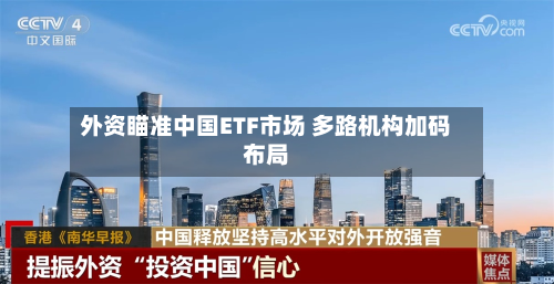 外资瞄准中国ETF市场 多路机构加码布局-第2张图片