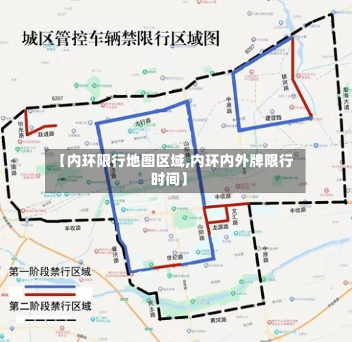 【内环限行地图区域,内环内外牌限行时间】-第3张图片