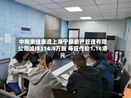 中粮家佳康遭上海宁泉资产管理有限公司减持214.9万股 每股作价1.16港元-第2张图片