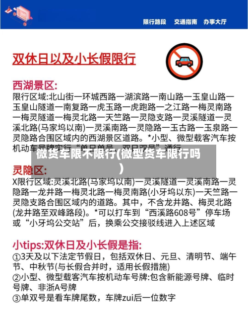 微货车限不限行(微型货车限行吗)