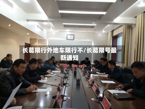 长葛限行外地车限行不/长葛限号最新通知-第2张图片
