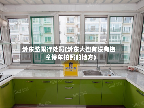 汾东路限行处罚(汾东大街有没有违章停车拍照的地方)
