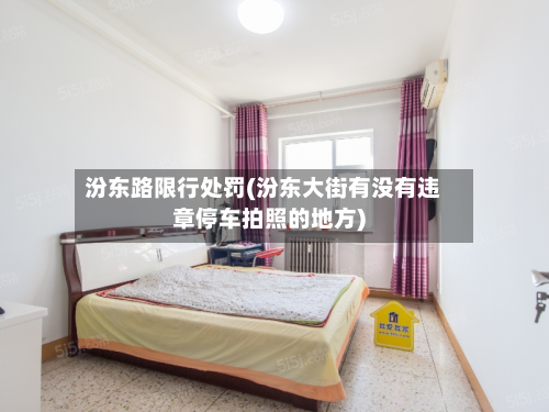 汾东路限行处罚(汾东大街有没有违章停车拍照的地方)-第2张图片