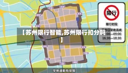 【苏州限行智能,苏州限行扣分吗】-第2张图片