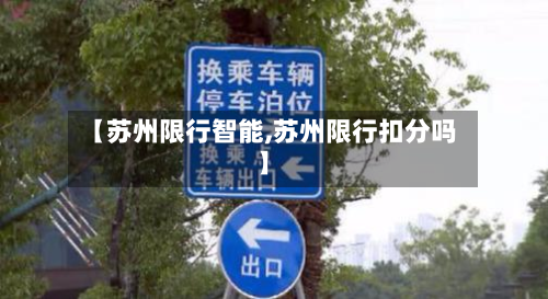 【苏州限行智能,苏州限行扣分吗】