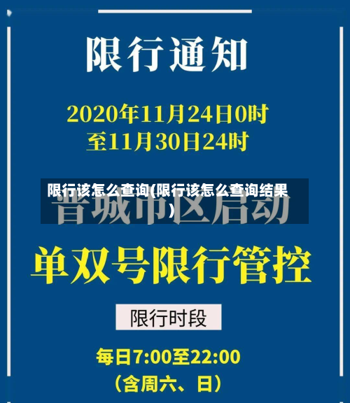 限行该怎么查询(限行该怎么查询结果)