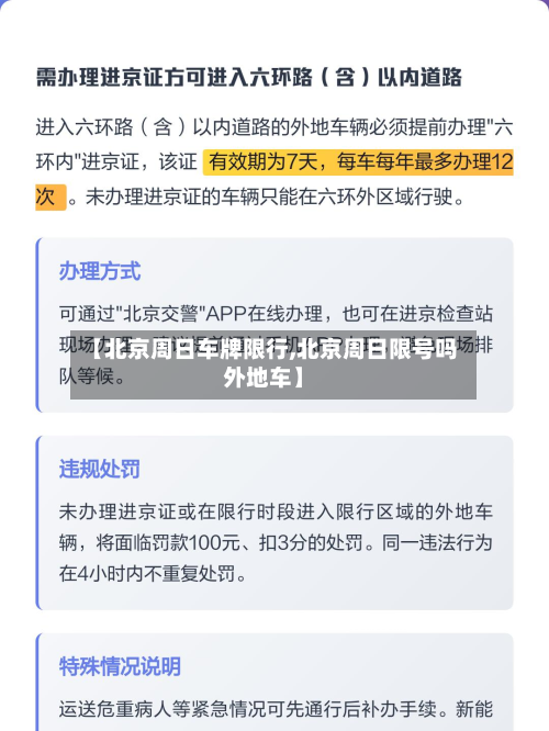 【北京周日车牌限行,北京周日限号吗外地车】-第2张图片