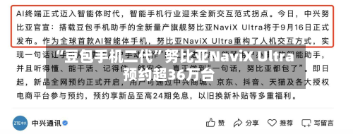 “豆包手机二代”努比亚NaviX Ultra预约超36万台-第2张图片