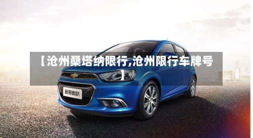 【沧州桑塔纳限行,沧州限行车牌号】-第3张图片