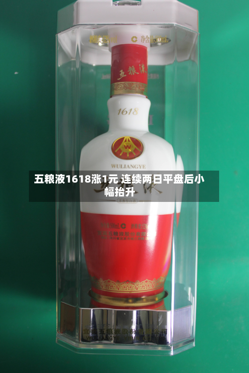 五粮液1618涨1元 连续两日平盘后小幅抬升