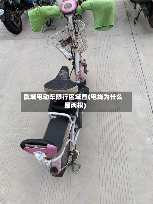 虞城电动车限行区域图(电线为什么是两根)