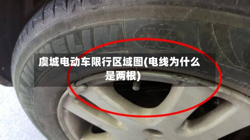 虞城电动车限行区域图(电线为什么是两根)-第2张图片
