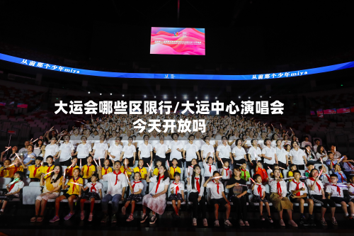 大运会哪些区限行/大运中心演唱会今天开放吗-第2张图片