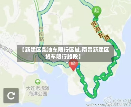 【新建区柴油车限行区域,南昌新建区货车限行路段】-第2张图片