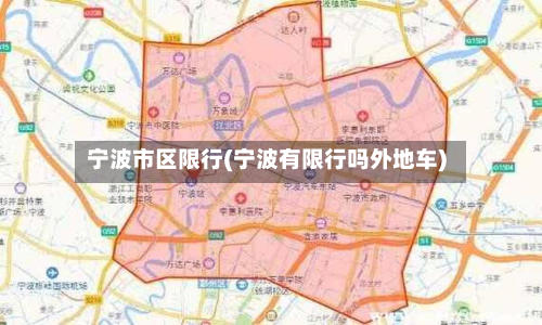宁波市区限行(宁波有限行吗外地车)-第2张图片