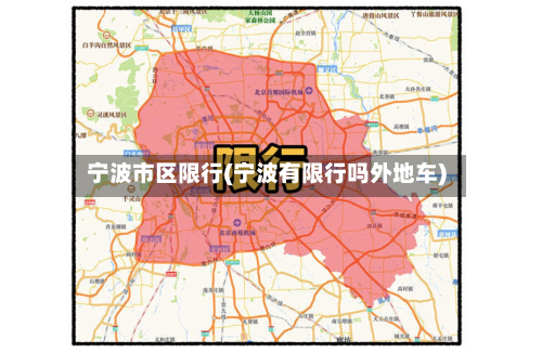 宁波市区限行(宁波有限行吗外地车)