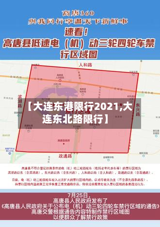【大连东港限行2021,大连东北路限行】