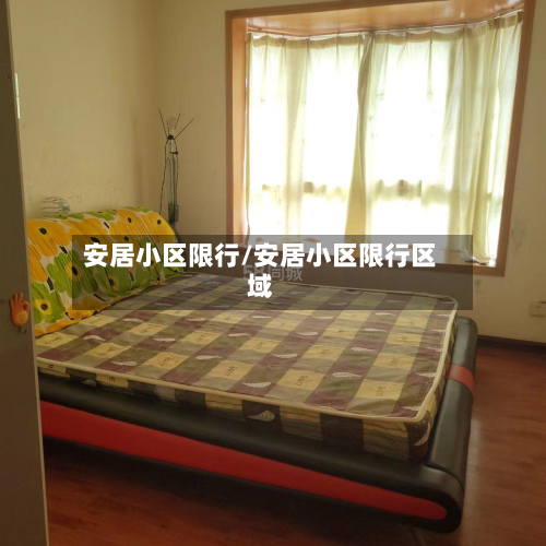 安居小区限行/安居小区限行区域