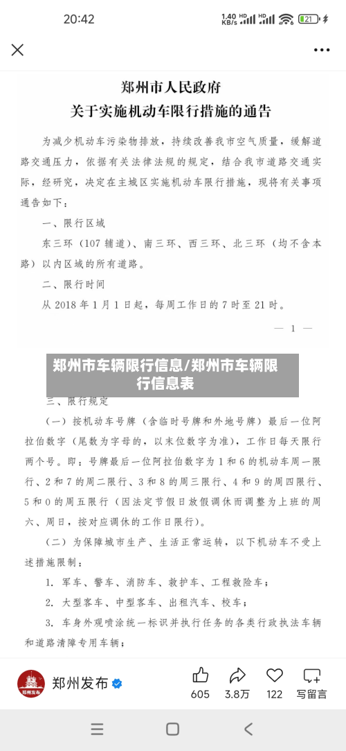 郑州市车辆限行信息/郑州市车辆限行信息表-第2张图片