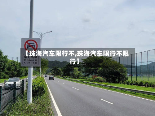 【珠海汽车限行不,珠海汽车限行不限行】-第2张图片