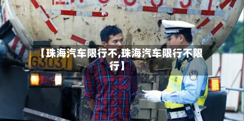 【珠海汽车限行不,珠海汽车限行不限行】