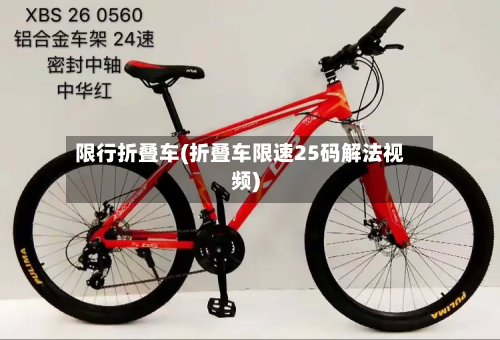限行折叠车(折叠车限速25码解法视频)-第2张图片
