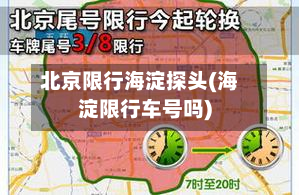 北京限行海淀探头(海淀限行车号吗)-第3张图片