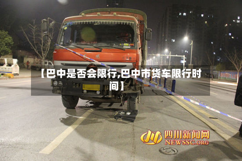 【巴中是否会限行,巴中市货车限行时间】