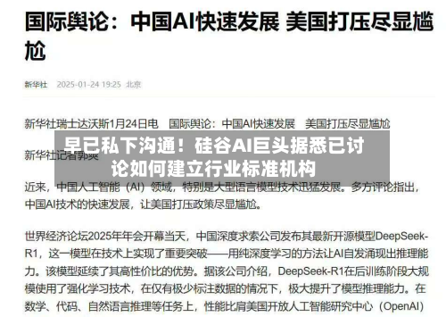 早已私下沟通！硅谷AI巨头据悉已讨论如何建立行业标准机构