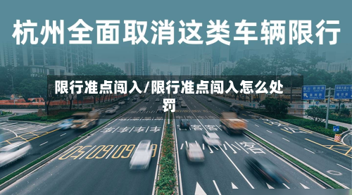 限行准点闯入/限行准点闯入怎么处罚-第2张图片