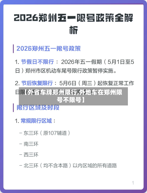 【外省车牌郑州限行,外地车在郑州限号不限号】-第3张图片