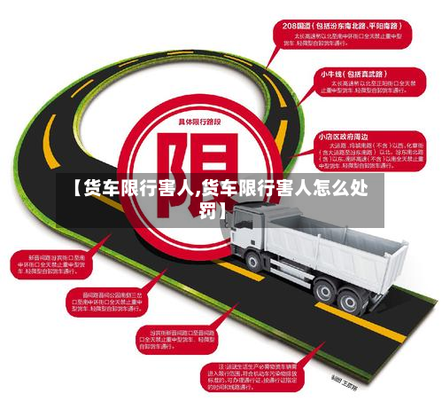 【货车限行害人,货车限行害人怎么处罚】-第2张图片