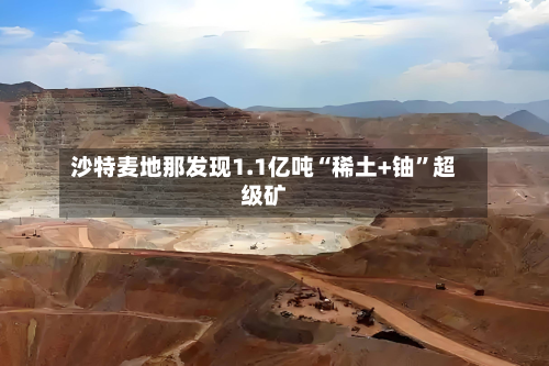 沙特麦地那发现1.1亿吨“稀土+铀	”超级矿-第2张图片