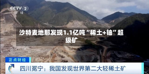 沙特麦地那发现1.1亿吨“稀土+铀”超级矿-第3张图片