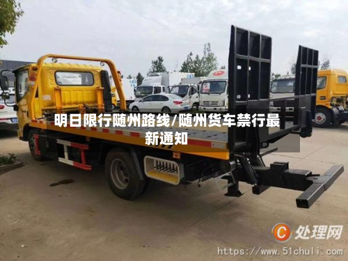明日限行随州路线/随州货车禁行最新通知