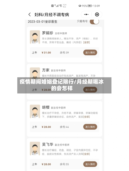 疫情期间婚姻登记限行/月经期喝冰的会怎样-第2张图片