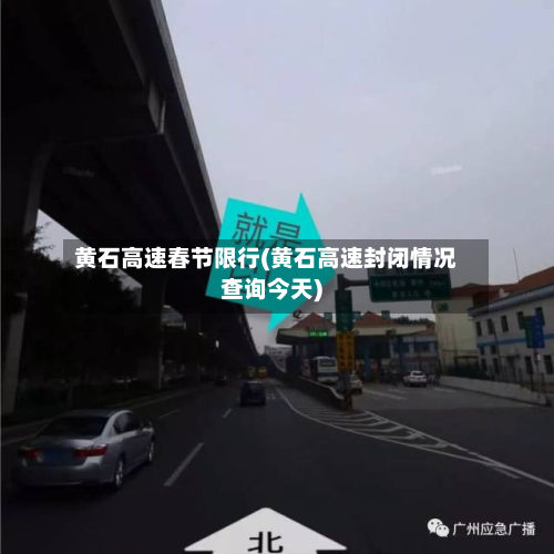 黄石高速春节限行(黄石高速封闭情况查询今天)-第3张图片