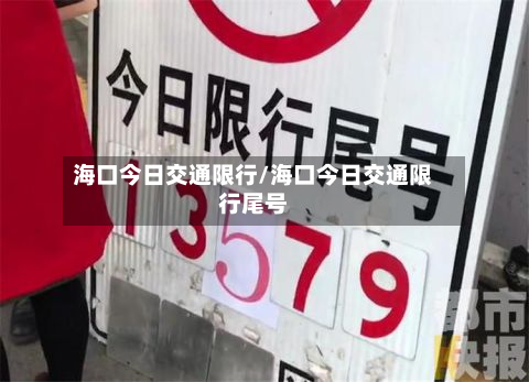 海口今日交通限行/海口今日交通限行尾号