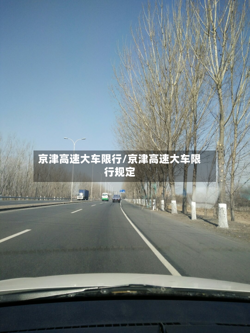 京津高速大车限行/京津高速大车限行规定