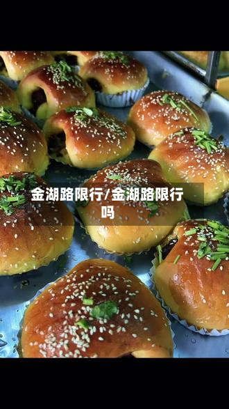 金湖路限行/金湖路限行吗-第3张图片
