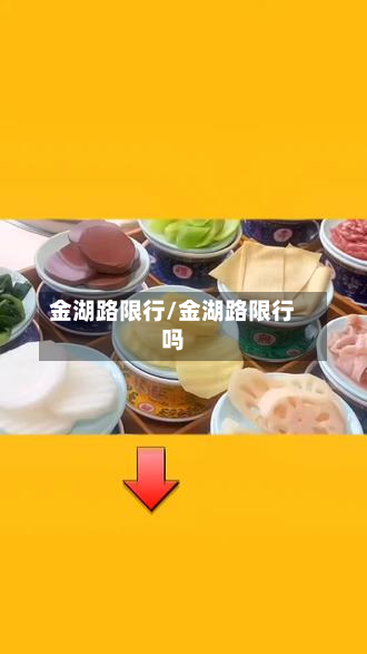金湖路限行/金湖路限行吗-第2张图片
