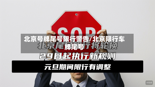 北京号牌尾号限行警告/北京限行车牌尾号