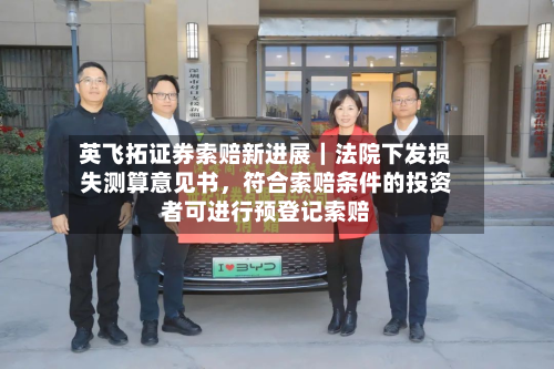 英飞拓证券索赔新进展｜法院下发损失测算意见书，符合索赔条件的投资者可进行预登记索赔